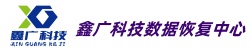 鑫廣科技數(shù)據(jù)恢復(fù)中心